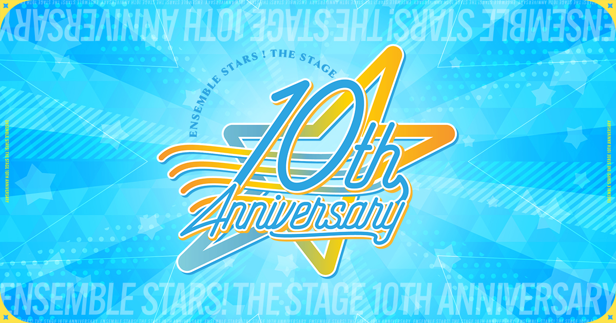 あんさんぶるスターズ！THE STAGE』シリーズ10周年記念特設サイト