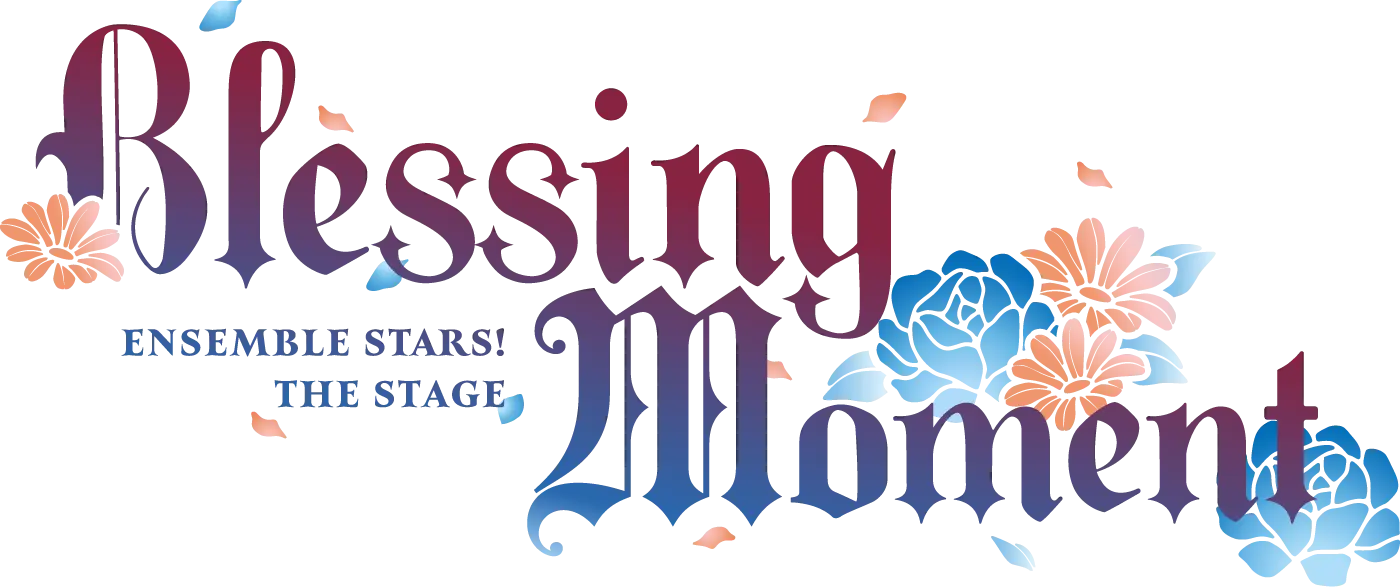 『あんさんぶるスターズ！THE STAGE』-Blessing Moment-