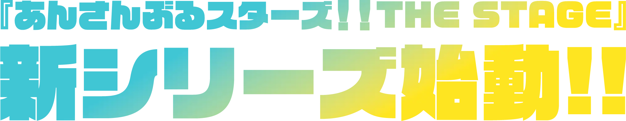 『あんさんぶるスターズ!!THE STAGE』新シリーズ始動!