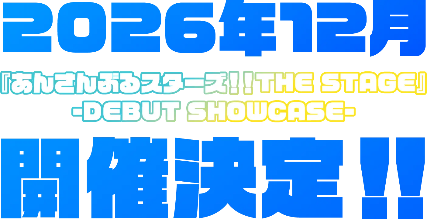 2026年12月『あんさんぶるスターズ!!THE STAGE』 -DEBUT SHOWCASE- 開催決定!