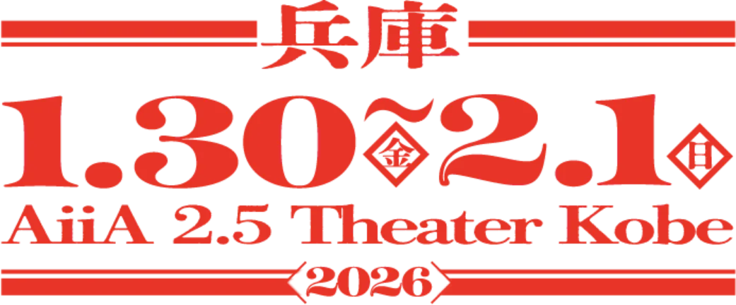 兵庫 2026年1月30日(金)~2月1日(日) AiiA 2.5 Theater Kobe