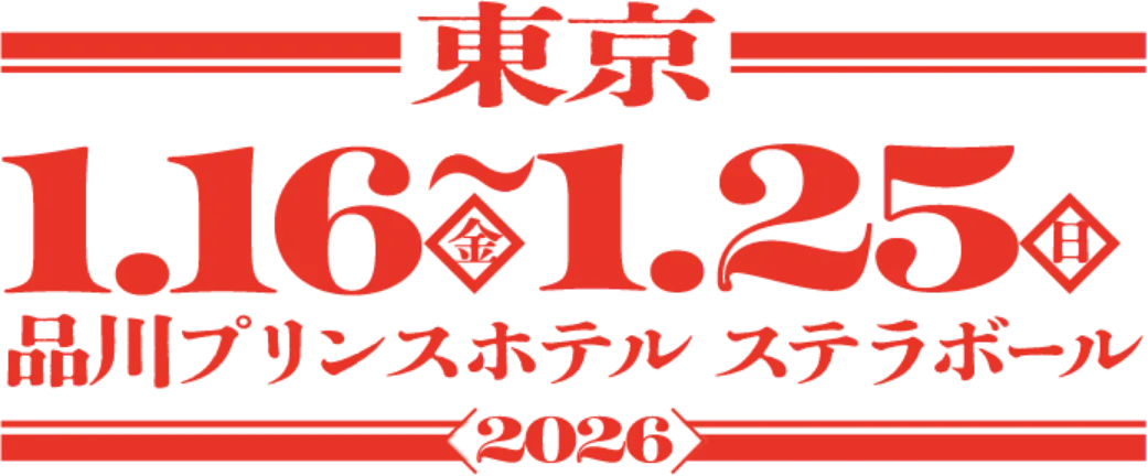 東京 2026年1月16日(金)~1月25日(日) 品川プリンスホテル ステラボール