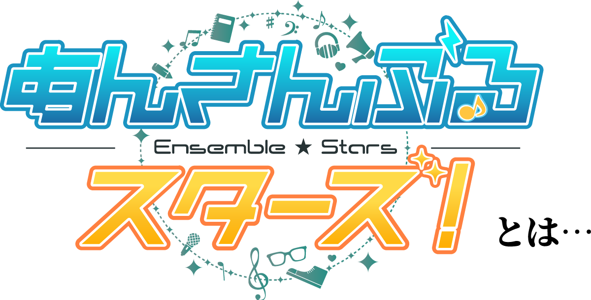 あんさんぶるスターズ！とは…