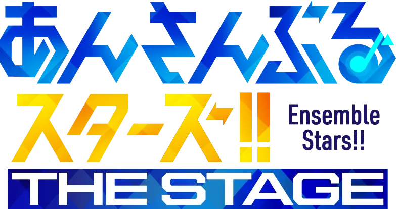 あんさんぶるスターズ！！THE STAGE