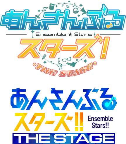 あんさんぶるスターズ！ THE STAGE　あんさんぶるスターズ！！ THE STAGE